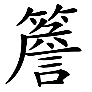 簷字字形图片