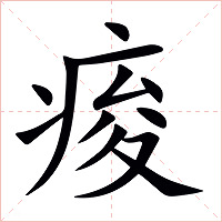 痠字字形图片