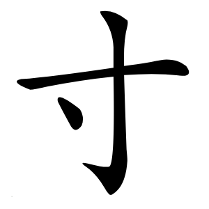 寸字字形图片