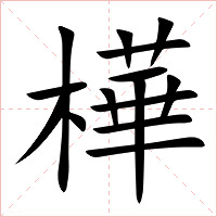 樺字字形图片