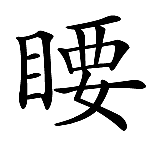 䁏字字形图片