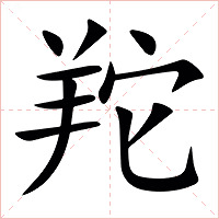 䍫字字形