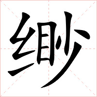 缈字字形图片