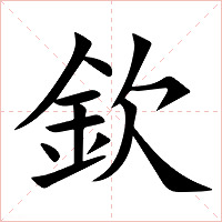 欽字字形图片