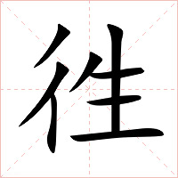 徃字字形图片