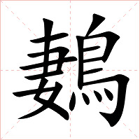 鶈字字形图片