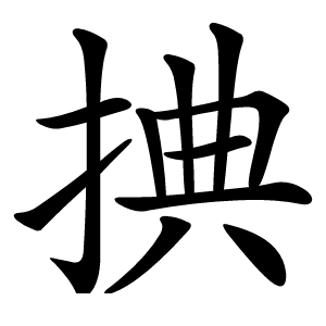 捵字字形图片