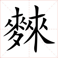 麳字字形图片