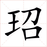 玿字字形图片