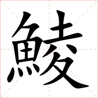 鯪字字形图片