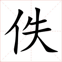 佚字字形图片