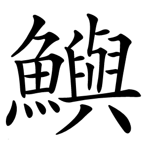 鱮字字形图片