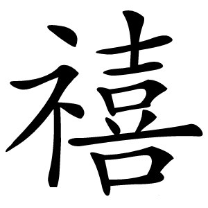 禧字字形图片