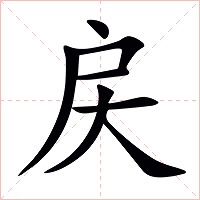 戻字字形
