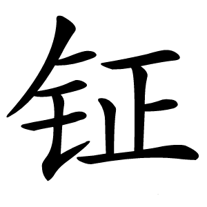 钲字字形图片