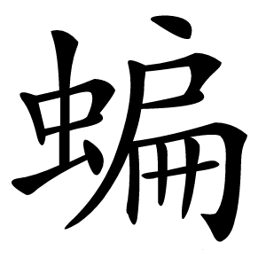 蝙字字形
