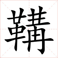 鞲字字形图片