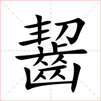 齧字字形图片