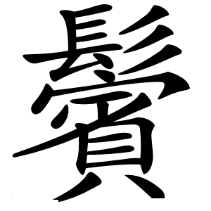 鬢字字形图片