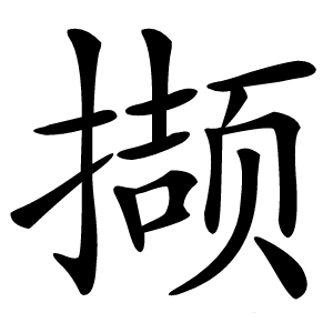 撷字字形图片