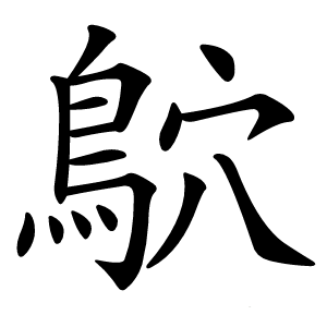 鴥字字形图片