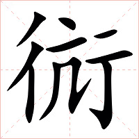 䘕字字形图片