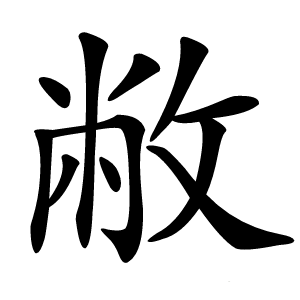 敝字字形