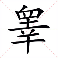 睾字字形图片