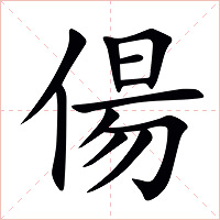 偒字字形图片