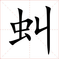 虯字字形图片