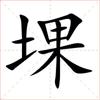 堁字字形图片