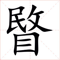 睯字字形图片
