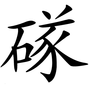 䃍字字形图片