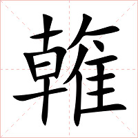 雗字字形