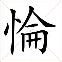 惀字字形图片