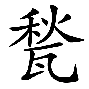 甃字字形