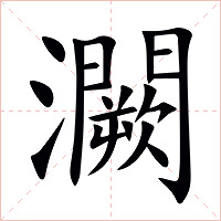 灍字字形图片