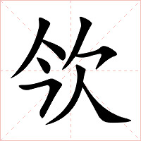 欦字字形图片