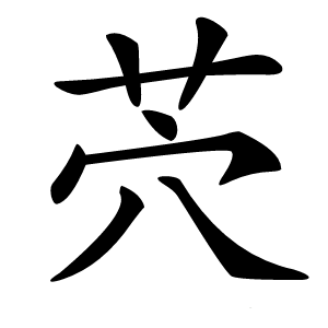 茓字字形图片