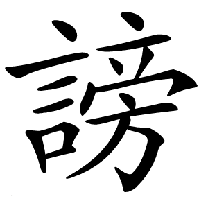 謗字字形