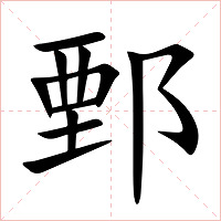 鄄字字形图片