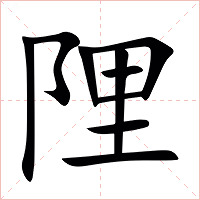 䧉字字形图片