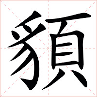 䫉字字形图片