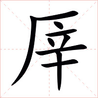 厗字字形图片
