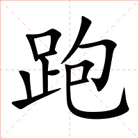 跑字字形图片