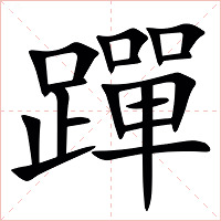 䠤字字形图片