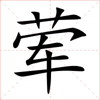 荤字字形图片
