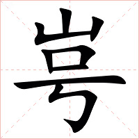 㞻字字形图片