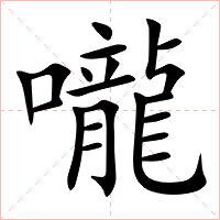 嚨字字形图片