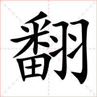 翻字字形图片